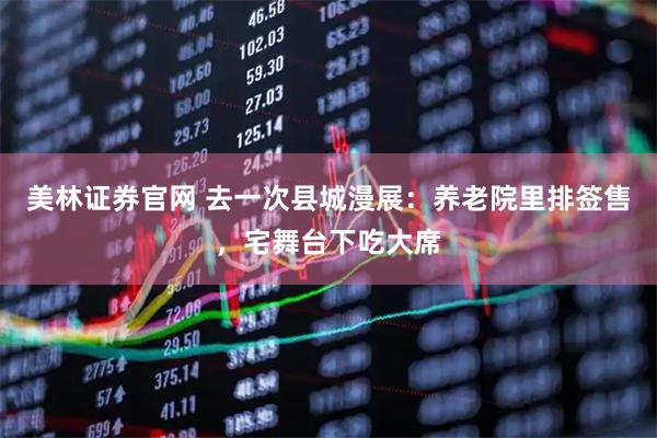美林证券官网 去一次县城漫展：养老院里排签售，宅舞台下吃大席