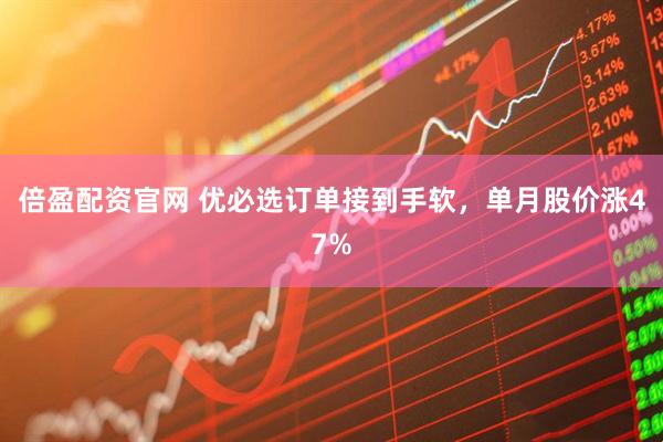 倍盈配资官网 优必选订单接到手软，单月股价涨47%